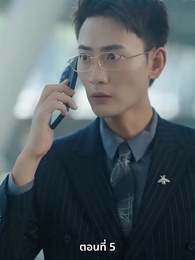 ตอนที่ 5 - เวลาผันเปลี่ยนหัวใจไม่แปรผัน