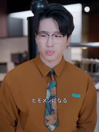 第28話 - 昼は社長 夜は愛の虜