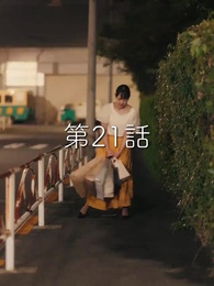 第21話 - 秘密の妻は最寄りのスターに恋をする