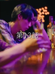 第13話 - 秘密の妻は最寄りのスターに恋をする