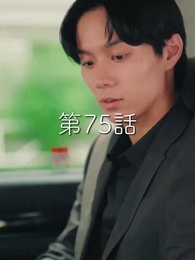 秘密の妻は最寄りのスターに恋をする - Episode 75