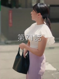 秘密の妻は最寄りのスターに恋をする - Episode 71