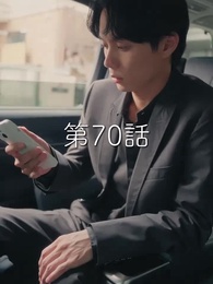 秘密の妻は最寄りのスターに恋をする - Episode 70