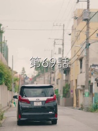 第69話 - 秘密の妻は最寄りのスターに恋をする