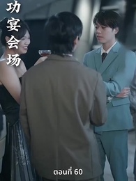 เกมอมตะของสาวอัจฉริยะ - Episode 60