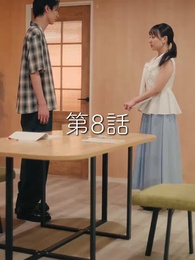 第8話 - 秘密の妻は最寄りのスターに恋をする