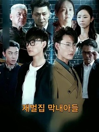 1화 - 재벌집의 막내아들