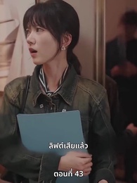 ตอนที่ 43 - เกมอมตะของสาวอัจฉริยะ