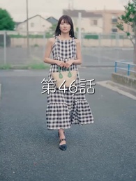 第46話 - 秘密の妻は最寄りのスターに恋をする