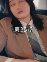 第35話 - 秘密の妻は最寄りのスターに恋をする