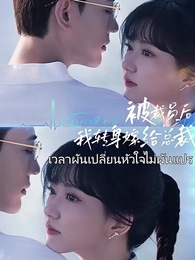 ตอนที่ 1 - เวลาผันเปลี่ยนหัวใจไม่แปรผัน