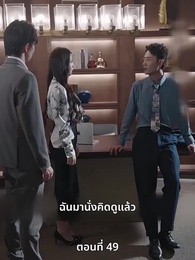 เกมอมตะของสาวอัจฉริยะ - Episode 49