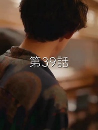 秘密の妻は最寄りのスターに恋をする - Episode 39