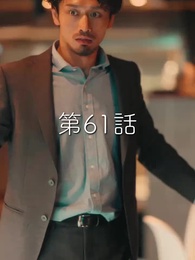 秘密の妻は最寄りのスターに恋をする - Episode 61