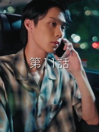 秘密の妻は最寄りのスターに恋をする - Episode 11