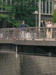 第1話 - 秘密の妻は最寄りのスターに恋をする