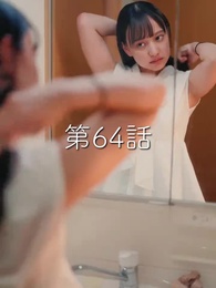 秘密の妻は最寄りのスターに恋をする - Episode 64