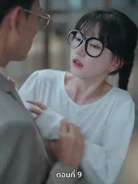ตอนที่ 9 - เวลาผันเปลี่ยนหัวใจไม่แปรผัน
