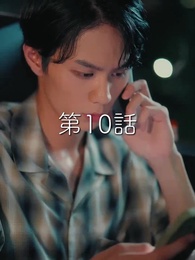 第10話 - 秘密の妻は最寄りのスターに恋をする