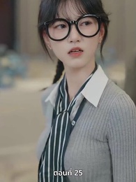 เกมอมตะของสาวอัจฉริยะ - Episode 25