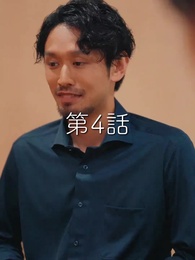 第4話 - 秘密の妻は最寄りのスターに恋をする