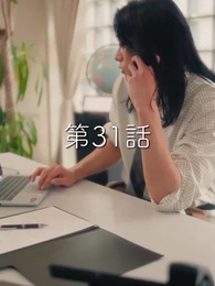 第31話 - 秘密の妻は最寄りのスターに恋をする