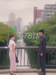 秘密の妻は最寄りのスターに恋をする - Episode 78