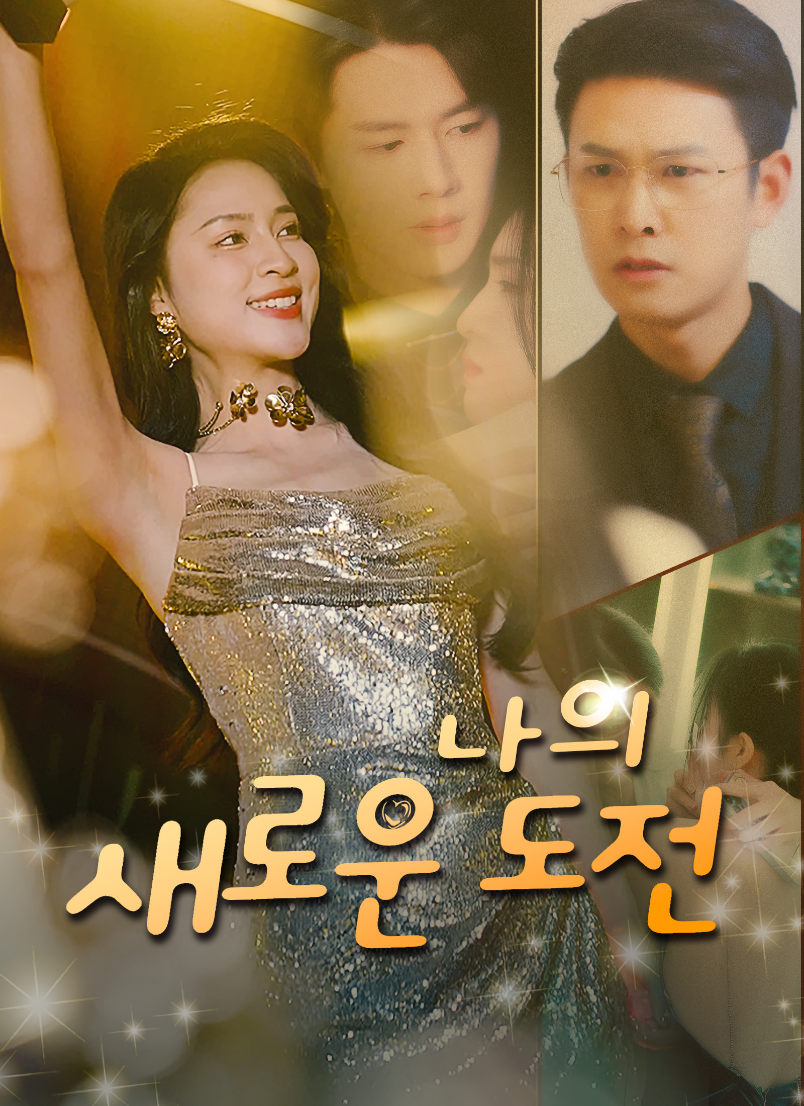 나의 새로운 도전