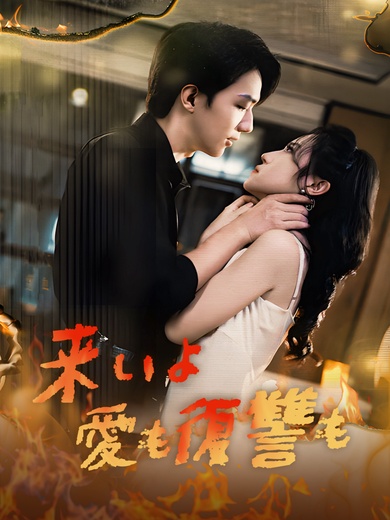 来いよ 愛も復讐も