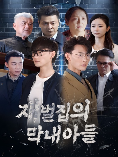 재벌집의 막내아들