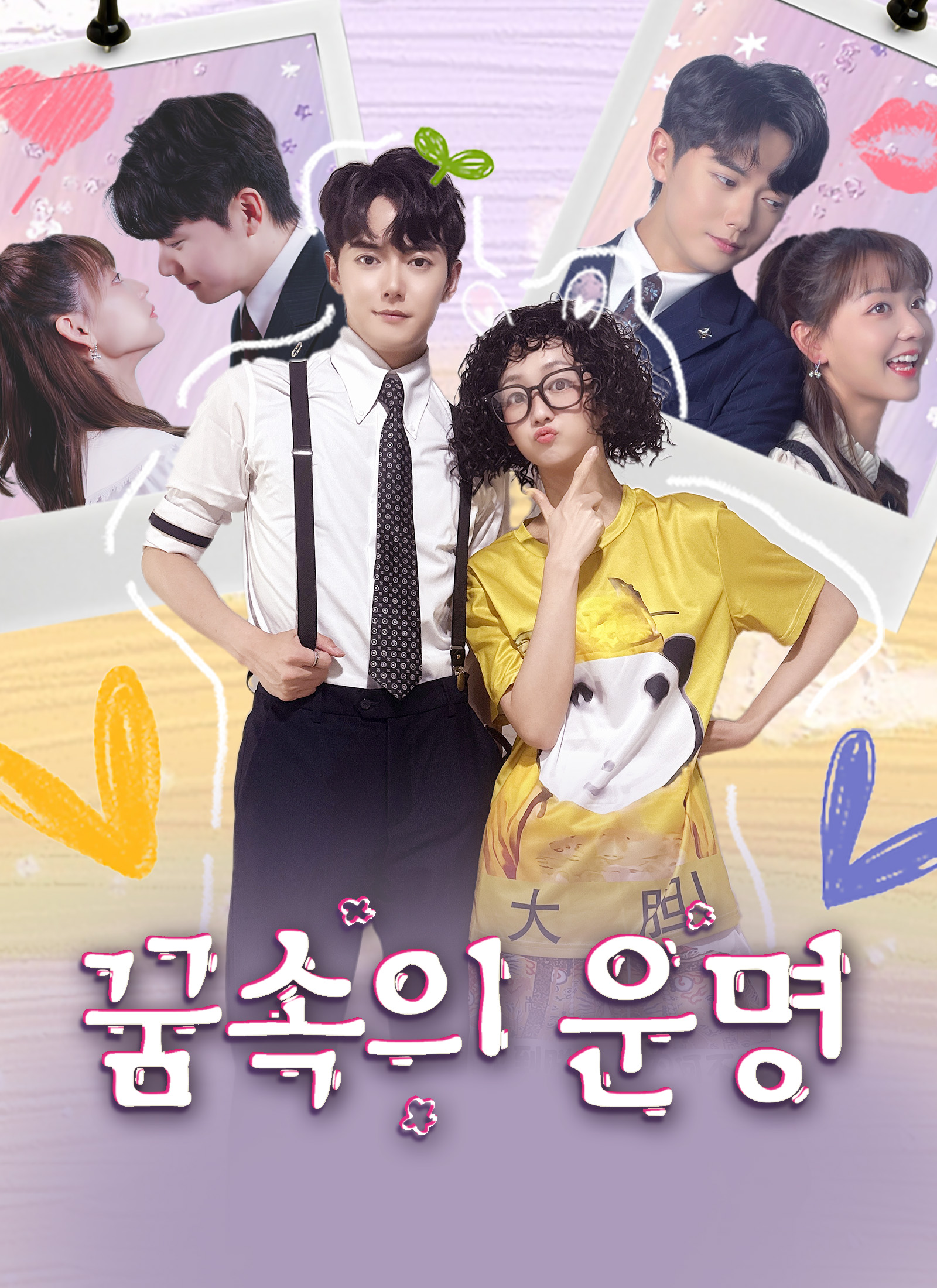 꿈속의 운명