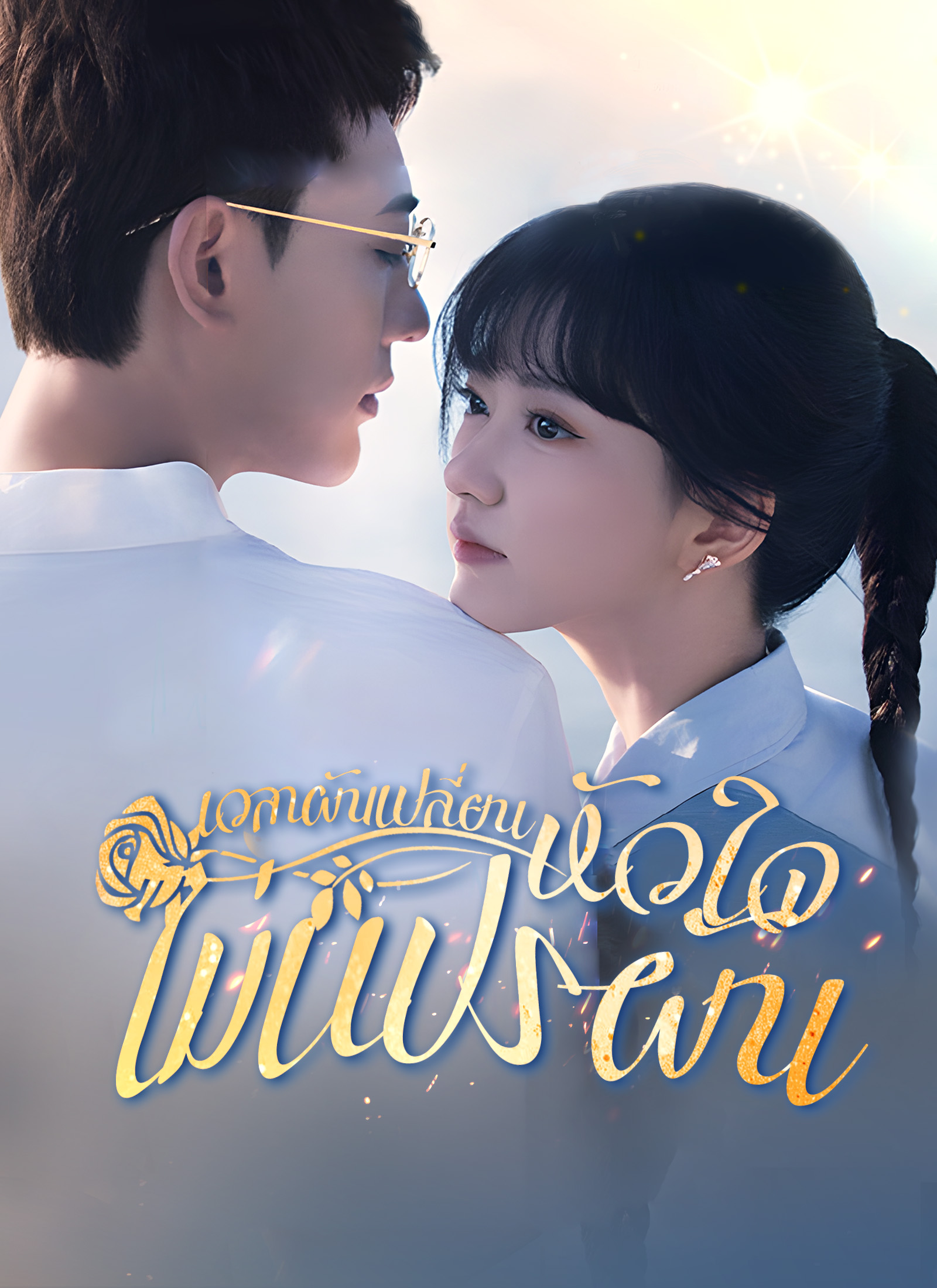 เวลาผันเปลี่ยนหัวใจไม่แปรผัน