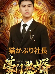 第1話 - 猫かぶり社長