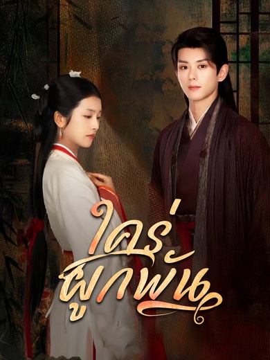 ใคร่ผูกพัน