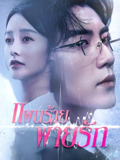 แผนร้ายพ่ายรัก