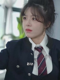 いじめへの逆襲~妹よ、今こそ立ち上がれ~ - Episode 13