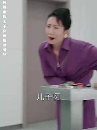 第15集 - 重生之追夫火葬場