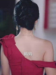 第9集 - 婚姻三人行