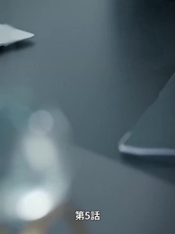 手のひらの宝物 - Episode 5