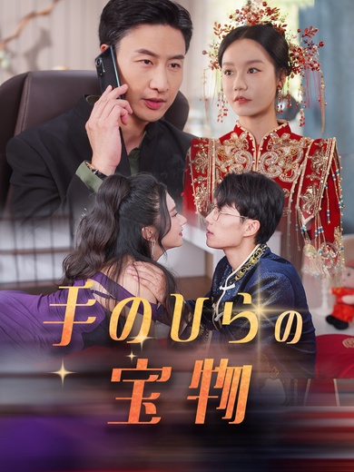 手のひらの宝物