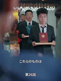 第26話 - 手のひらの宝物