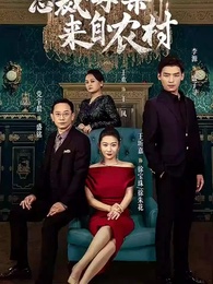 總裁母親來自農村 - Episode 1