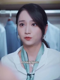 ตอนที่ 36 - สาวบ้านนอกกับเศรษฐี