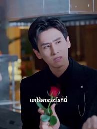 สาวบ้านนอกกับเศรษฐี - Episode 38