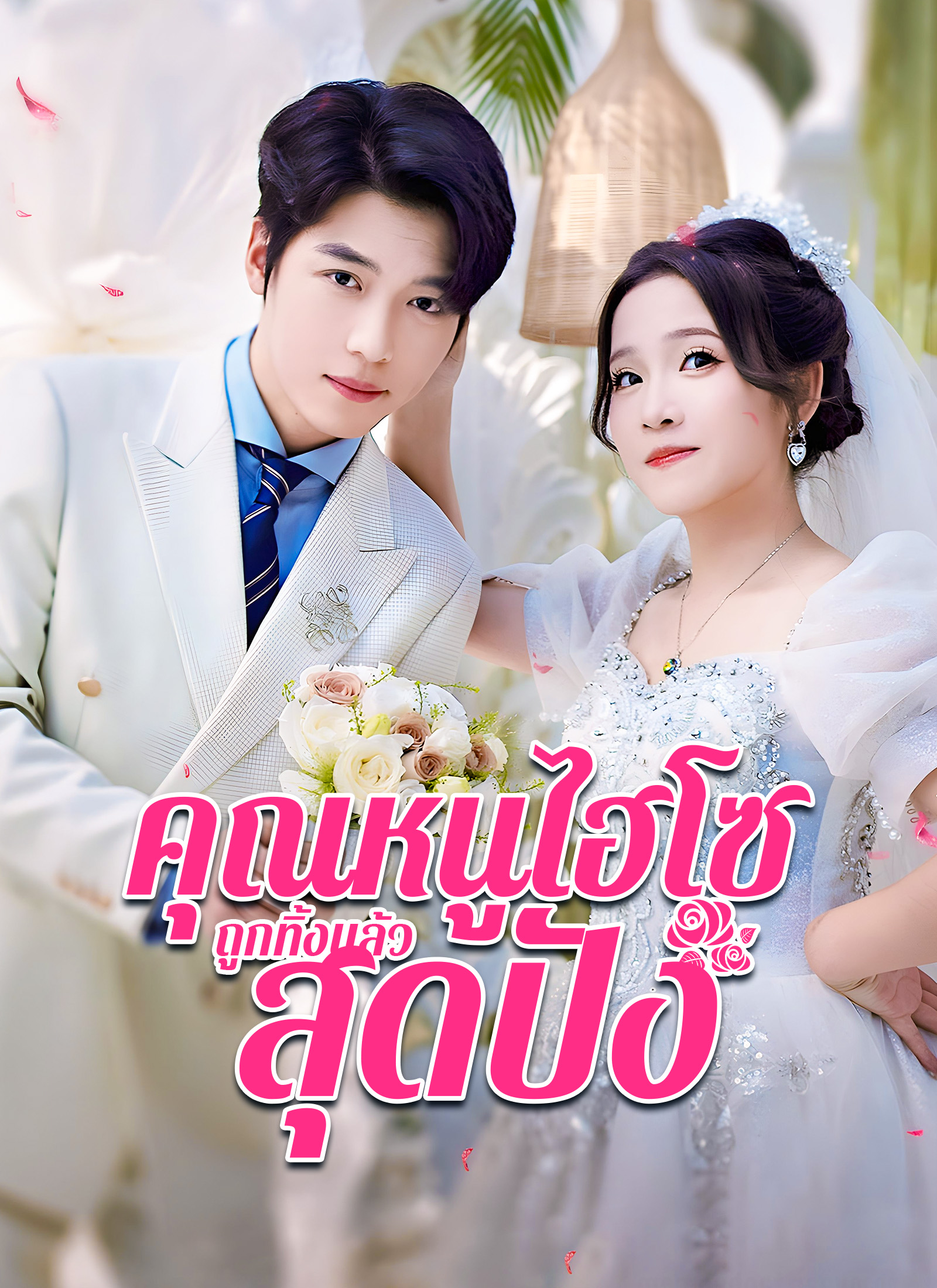 หน้าปกคุณหนูไฮโซถูกทิ้งแล้วสุดปัง