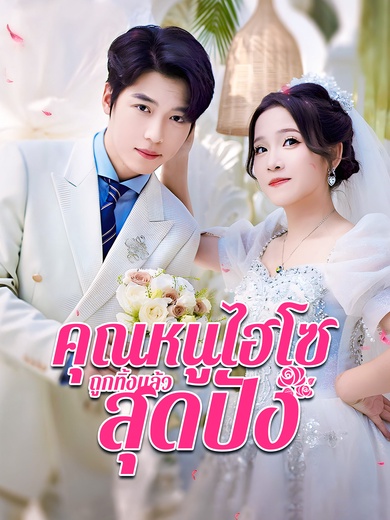 คุณหนูไฮโซถูกทิ้งแล้วสุดปัง