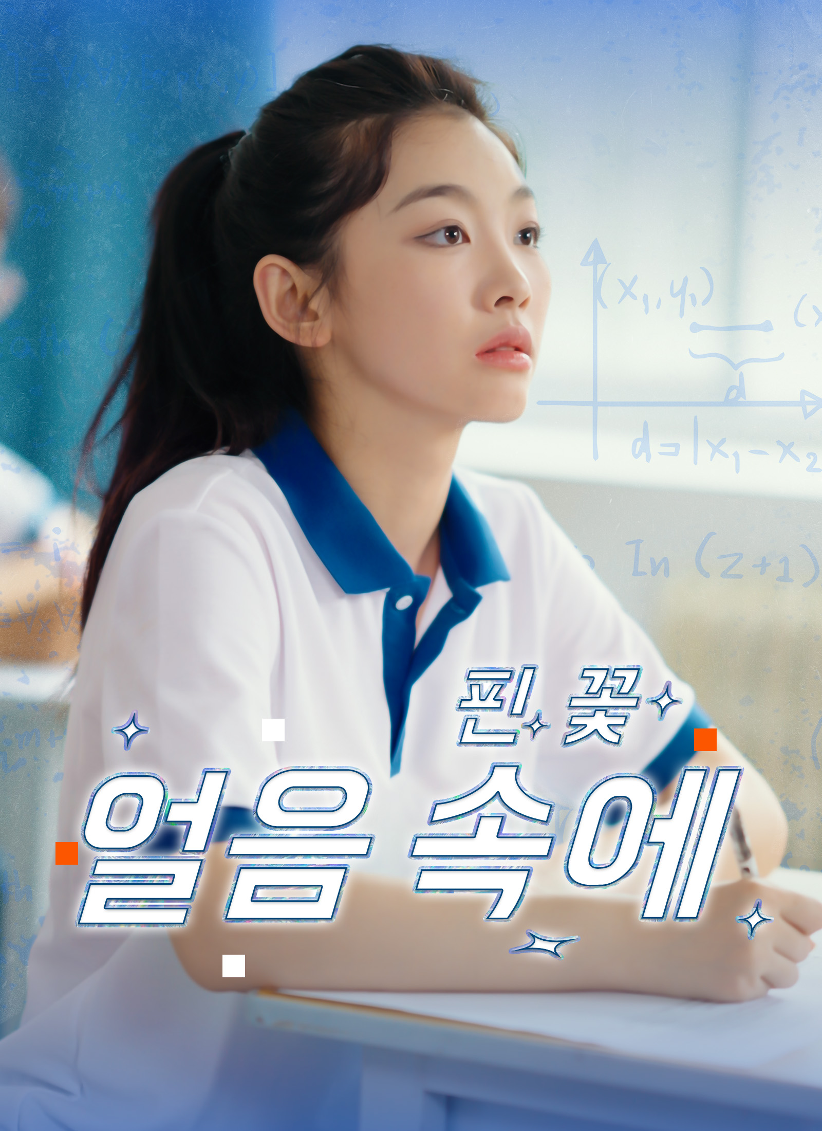 얼음 속에 핀 꽃