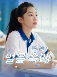 얼음 속에 핀 꽃