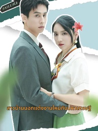 สาวบ้านนอกกับเศรษฐี - Episode 1