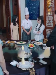 คุณหนูไฮโซถูกทิ้งแล้วสุดปัง - Episode 53